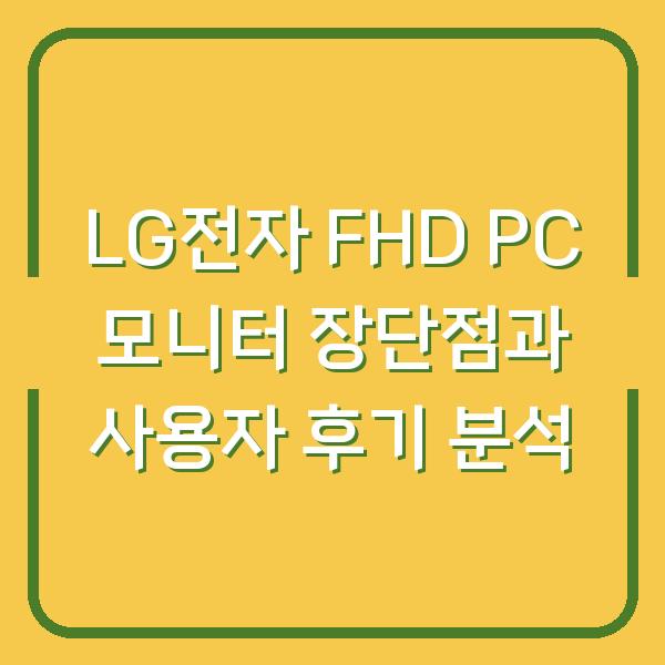 LG전자 FHD PC 모니터 장단점과 사용자 후기 분석
