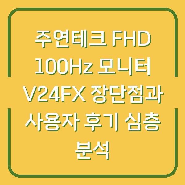 주연테크 FHD 100Hz 모니터 V24FX 장단점과 사용자 후기 심층 분석