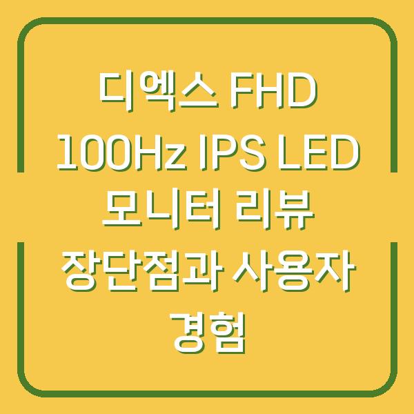 디엑스 FHD 100Hz IPS LED 모니터 리뷰 장단점과 사용자 경험