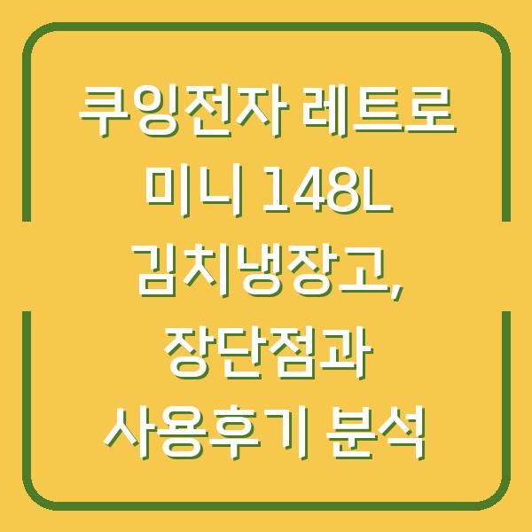 쿠잉전자 레트로 미니 148L 김치냉장고, 장단점과 사용후기 분석
