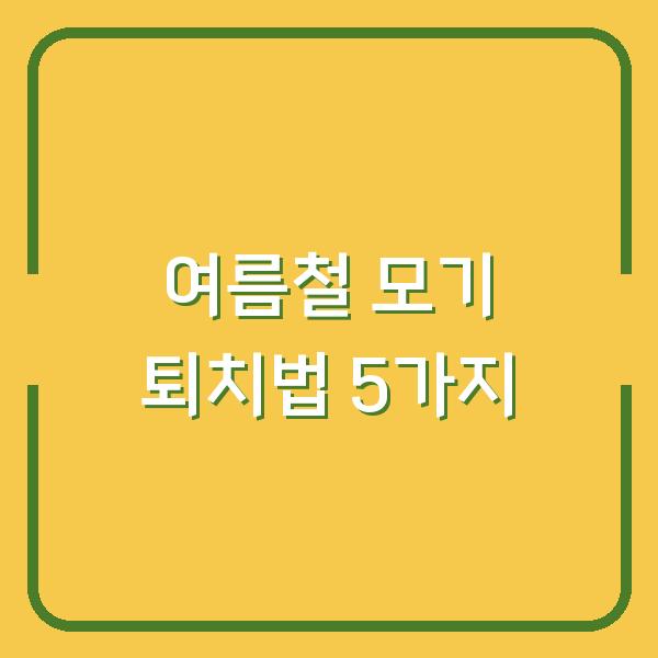여름철 모기 퇴치법 5가지