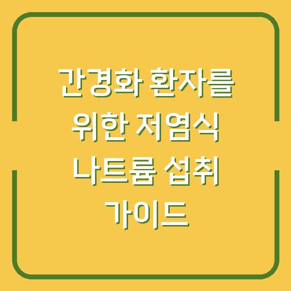 간경화 환자를 위한 저염식 나트륨 섭취 가이드