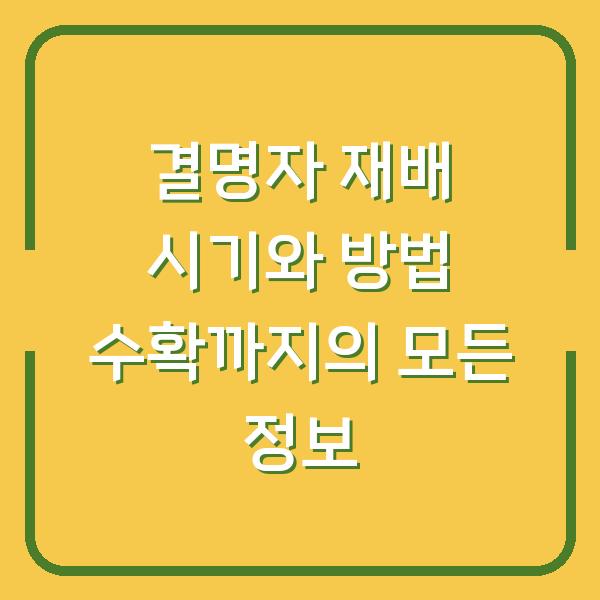 결명자 재배 시기와 방법 수확까지의 모든 정보
