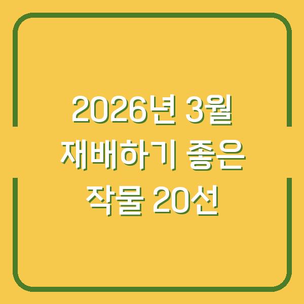 2026년 3월 재배하기 좋은 작물 20선