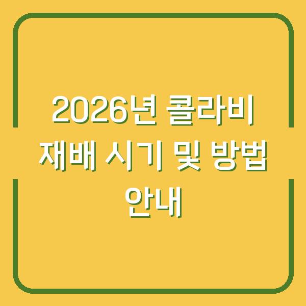 2026년 콜라비 재배 시기 및 방법 안내