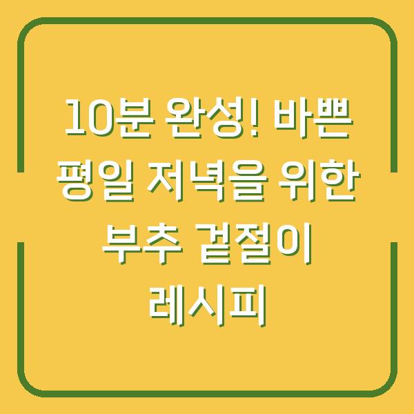 10분 완성! 바쁜 평일 저녁을 위한 부추 겉절이 레시피