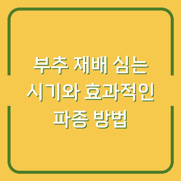 부추 재배 심는 시기와 효과적인 파종 방법