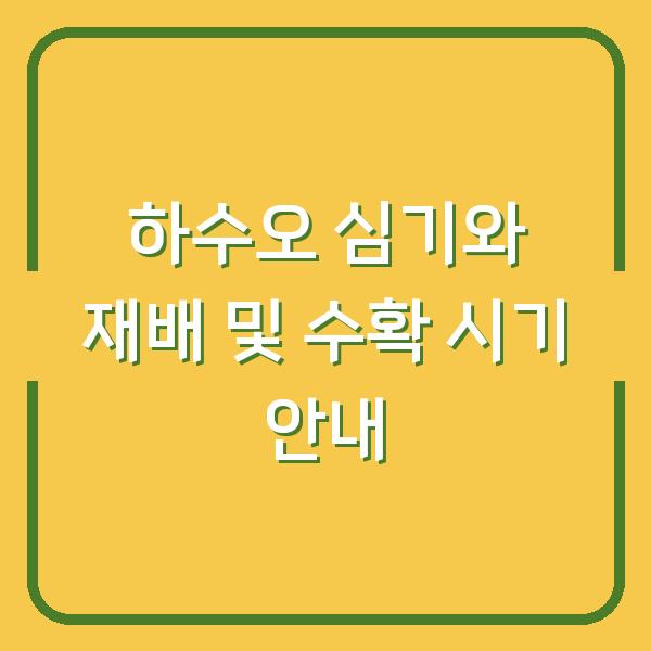 하수오 심기와 재배 및 수확 시기 안내