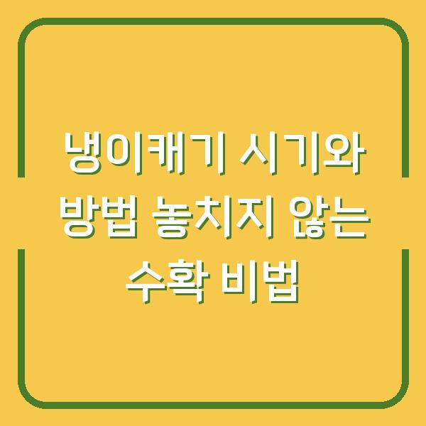 냉이캐기 시기와 방법 놓치지 않는 수확 비법
