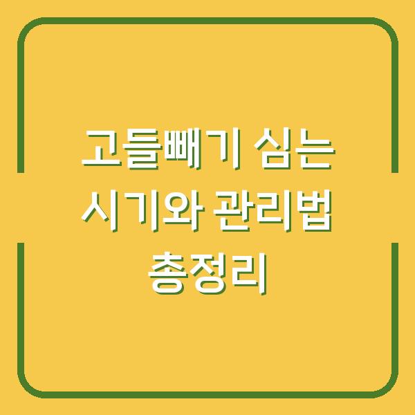 고들빼기 심는 시기와 관리법 총정리