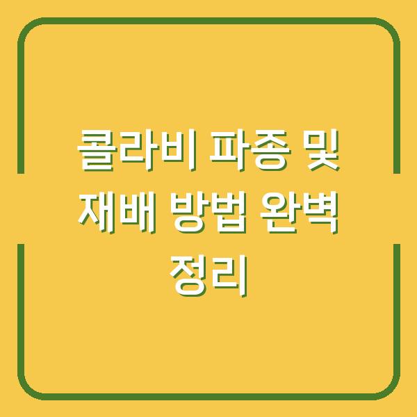 콜라비 파종 및 재배 방법 완벽 정리