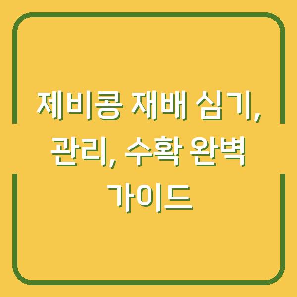 제비콩 재배 심기, 관리, 수확 완벽 가이드