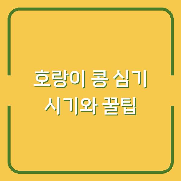 호랑이 콩 심기 시기와 꿀팁
