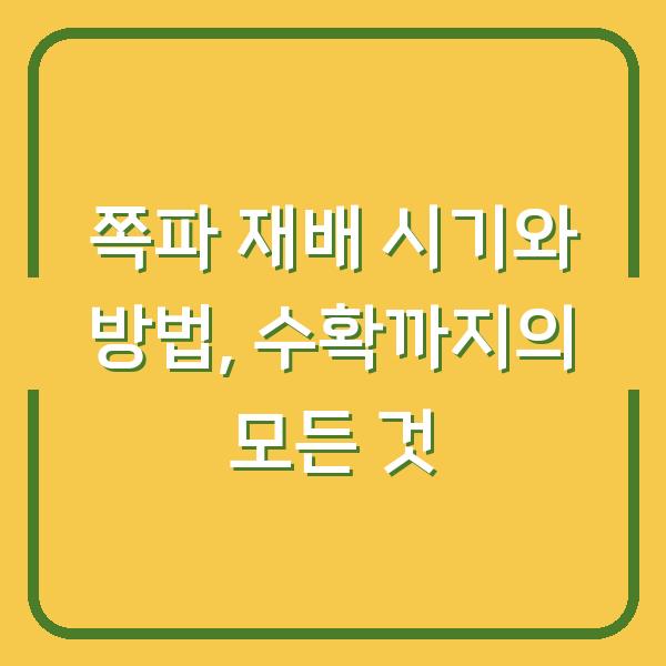 쪽파 재배 시기와 방법, 수확까지의 모든 것