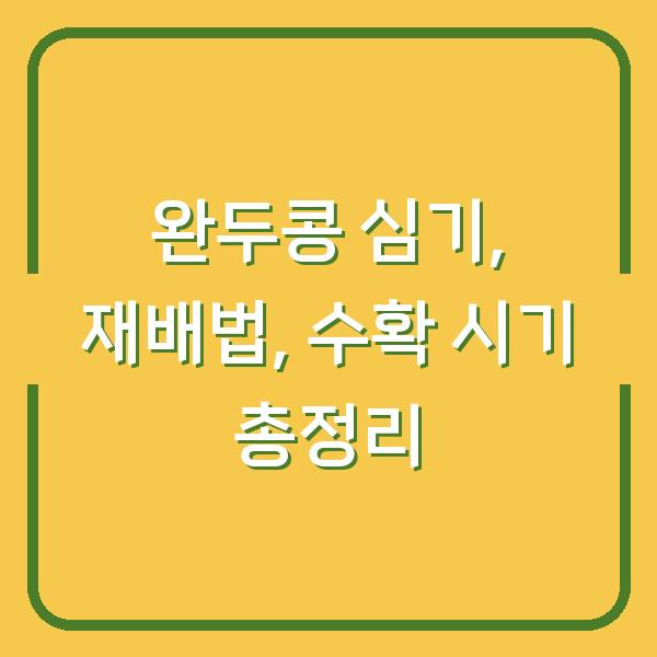 완두콩 심기, 재배법, 수확 시기 총정리