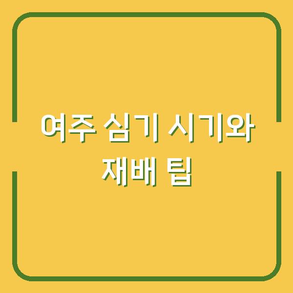 여주 심기 시기와 재배 팁