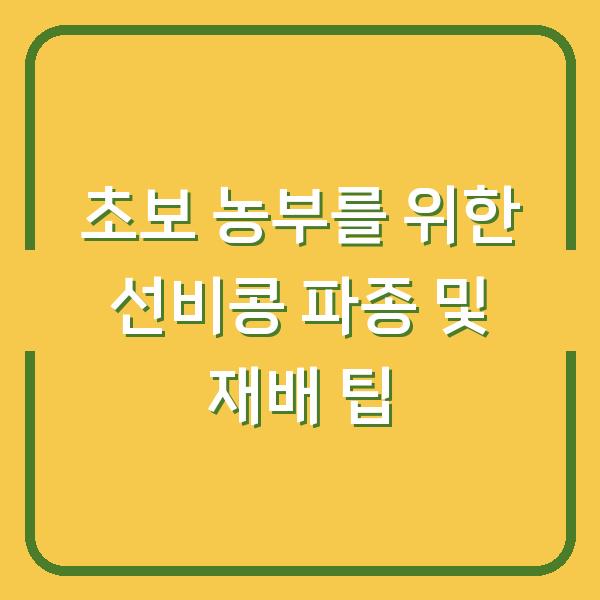 초보 농부를 위한 선비콩 파종 및 재배 팁