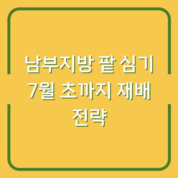 남부지방 팥 심기 7월 초까지 재배 전략