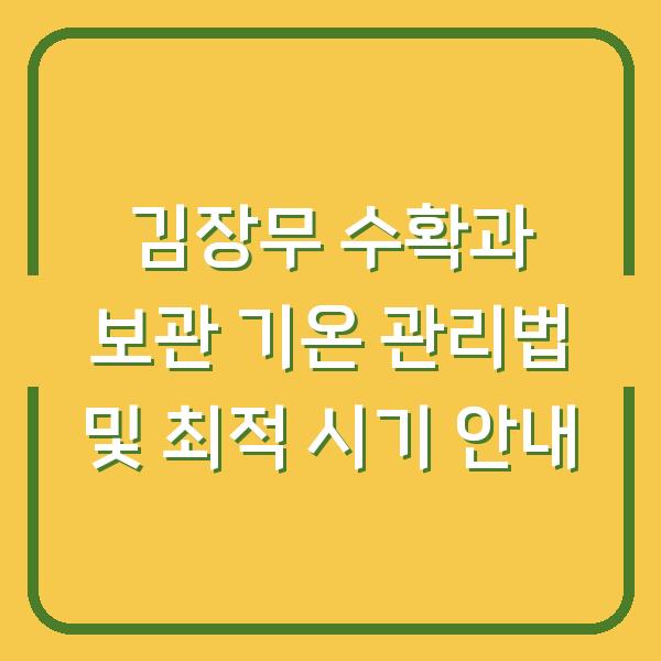 김장무 수확과 보관 기온 관리법 및 최적 시기 안내