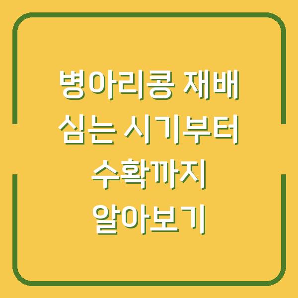 병아리콩 재배 심는 시기부터 수확까지 알아보기