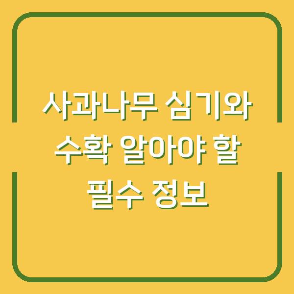 사과나무 심기와 수확 알아야 할 필수 정보