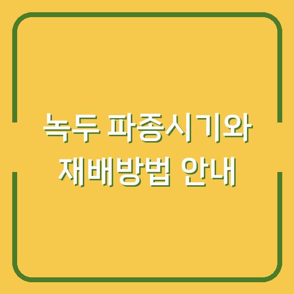 녹두 파종시기와 재배방법 안내