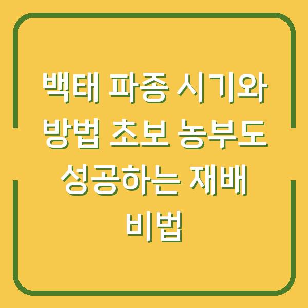 백태 파종 시기와 방법 초보 농부도 성공하는 재배 비법