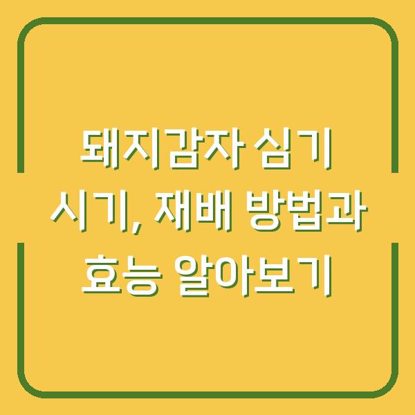 돼지감자 심기 시기, 재배 방법과 효능 알아보기