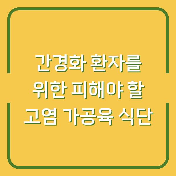 간경화 환자를 위한 피해야 할 고염 가공육 식단