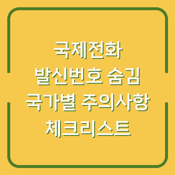 국제전화 발신번호 숨김 국가별 주의사항 체크리스트