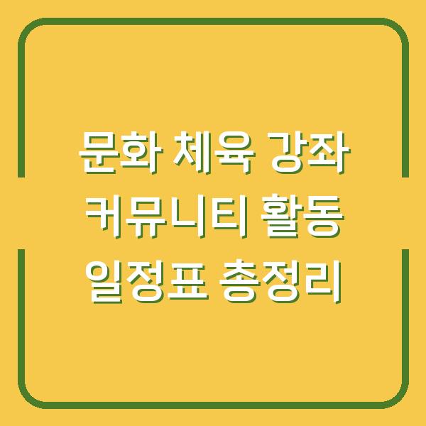 문화 체육 강좌 커뮤니티 활동 일정표 총정리
