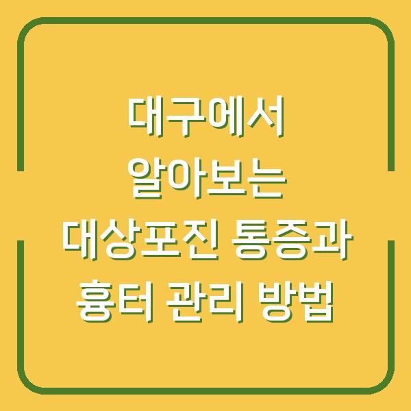 대구에서 알아보는 대상포진 통증과 흉터 관리 방법