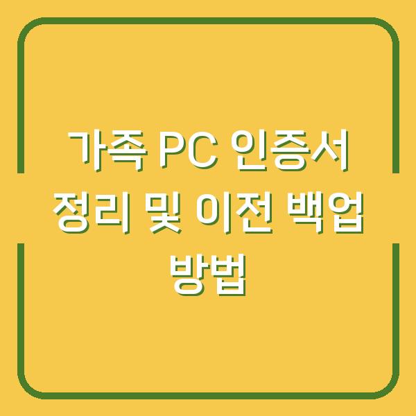 가족 PC 인증서 정리 및 이전 백업 방법