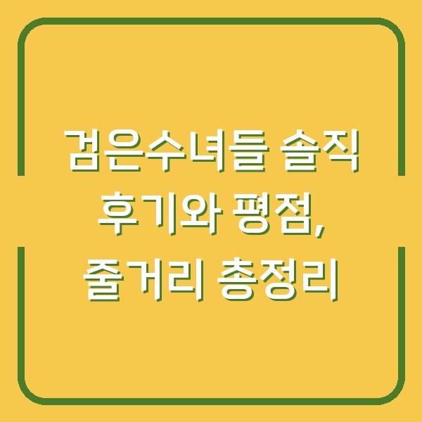 검은수녀들 솔직 후기와 평점, 줄거리 총정리