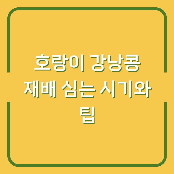 호랑이 강낭콩 재배 심는 시기와 팁