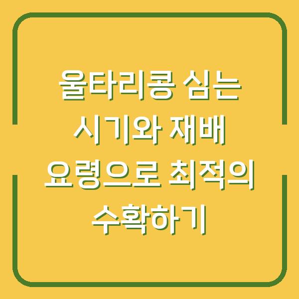 울타리콩 심는 시기와 재배 요령으로 최적의 수확하기