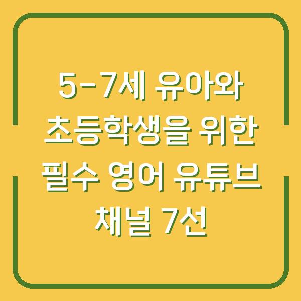 5-7세 유아와 초등학생을 위한 필수 영어 유튜브 채널 7선