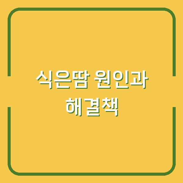 식은땀 원인과 해결책