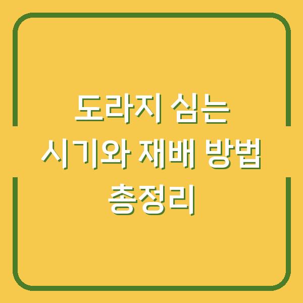 도라지 심는 시기와 재배 방법 총정리