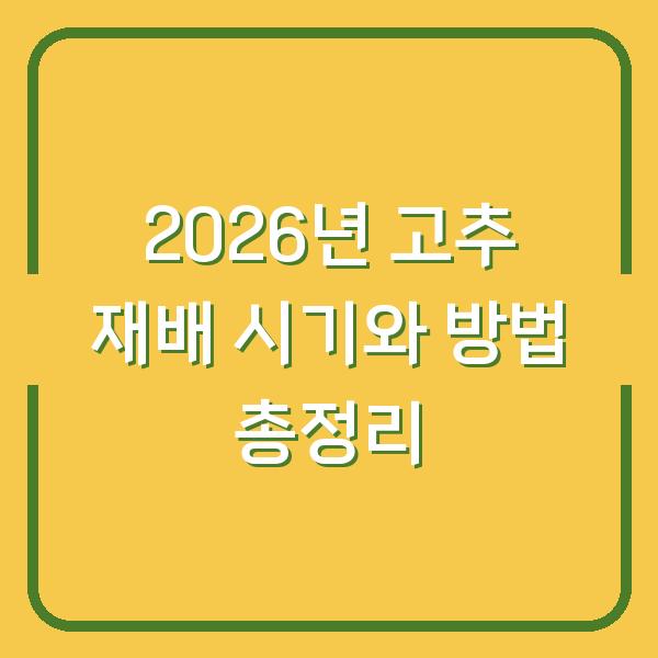2026년 고추 재배 시기와 방법 총정리