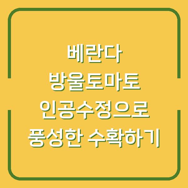 베란다 방울토마토 인공수정으로 풍성한 수확하기