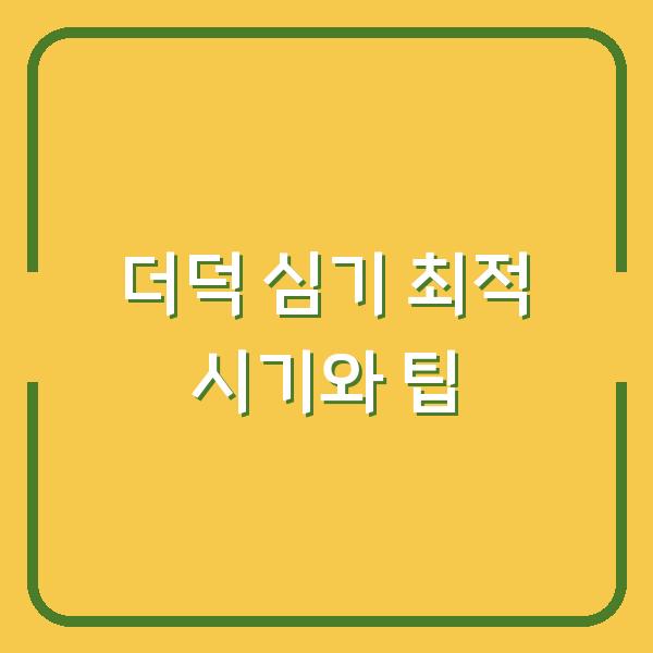 더덕 심기 최적 시기와 팁