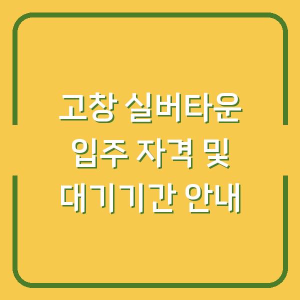 고창 실버타운 입주 자격 및 대기기간 안내