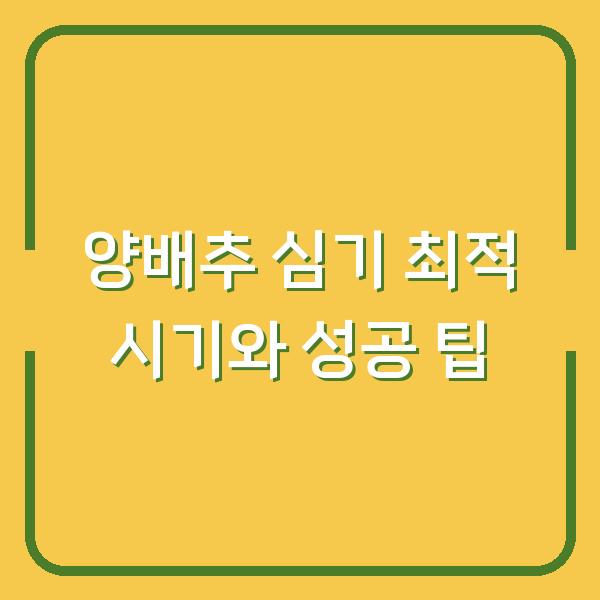 양배추 심기 최적 시기와 성공 팁