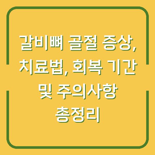 갈비뼈 골절 증상, 치료법, 회복 기간 및 주의사항 총정리