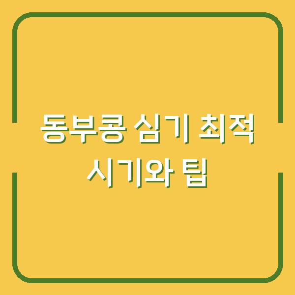 동부콩 심기 최적 시기와 팁