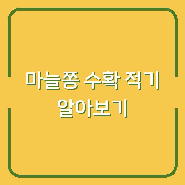 마늘쫑 수확 적기 알아보기
