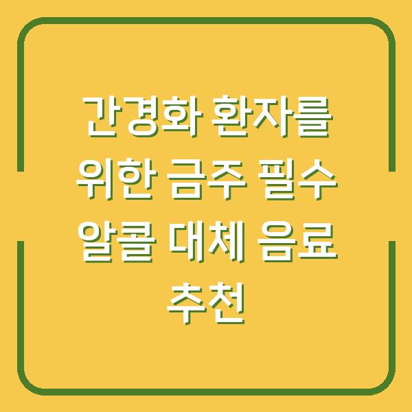 간경화 환자를 위한 금주 필수 알콜 대체 음료 추천