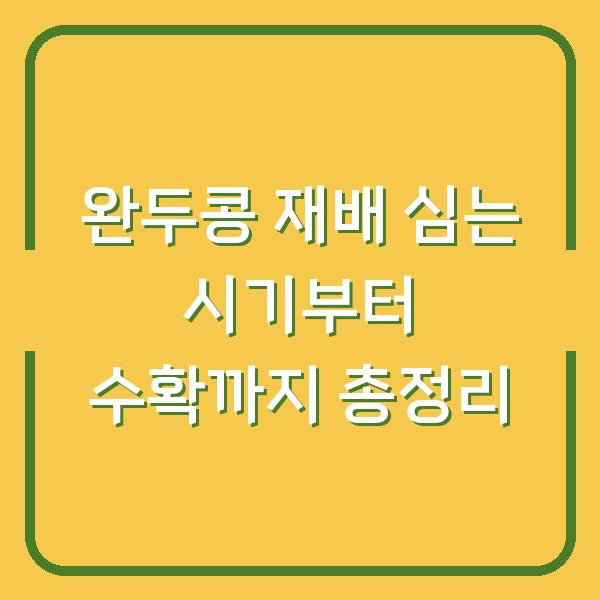 완두콩 재배 심는 시기부터 수확까지 총정리