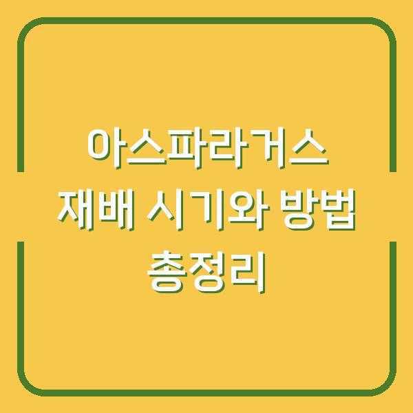 아스파라거스 재배 시기와 방법 총정리